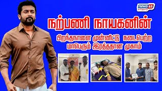 நற்பணி நாயகன் சூர்யா அவர்களின் பிறந்தநாளை முன்னிட்டு ரத்ததான முகாம்