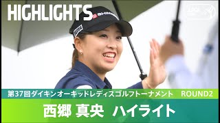 【Round2】西郷真央が通算11アンダーで単独首位！ハイライト｜第37回ダイキンオーキッドレディスゴルフトーナメント