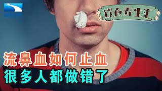 流鼻血应该如何止血,一个动作很多人都做错了,千万别仰头,颠覆认知【饮食养生汇】