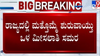 Veerashaiva Lingayat Reservation: ರಾಜ್ಯದಲ್ಲಿ ಮತ್ತೊಮ್ಮೆ ಶುರುವಾಯ್ತು ಒಳ ಮೀಸಲಾತಿ ಸಮರ | #TV9A