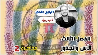 الرابع العلمي/الفصل الثالث/الاسس والجذور محاضرة 2