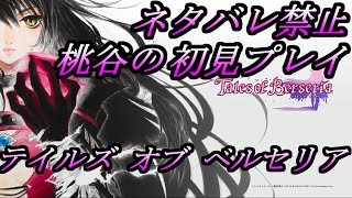 【ネタバレ禁止】テイルズ オブ ベルセリア【桃谷】