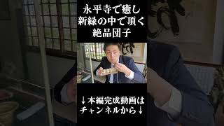 【福井絶品グルメ】地元民に聞いた「りょうぜん」を巡る！うますぎるお蕎麦とお団子！#short