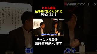 【ヒカル】ヒカル直伝！金持ちに気に入られる秘訣　【ヒカル/青汁王子/賛否両論/与沢翼/はしご酒】#shorts