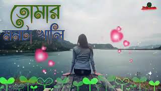 Amar Monta premer | Tumar Mota Khali | আমার মনটা প্রেমের | তোমার মনটা খালি 💔💔 2021