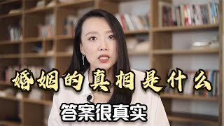 揭露一个婚姻真相，只有结过婚的人才懂，不结婚的很难真正明白