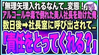 【感動する話】急性アルコール中毒で倒れた美人社長を助けたら・・・「私…初めてだだったのに」➡︎逆恨みで俺を退職に追い込もうとするが…数日後➡︎社長がとんでもない事を言い出し…