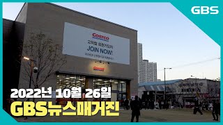 2022년 10월 26일 GBS뉴스매거진(수어방송)