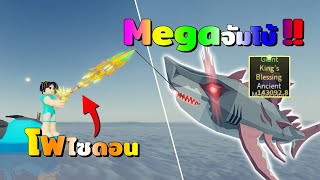 ผมใช้เบ็ดโพไซดอน !! ตกเมก้าโลดอนขนาดจัมโบ้ : Roblox Fisch