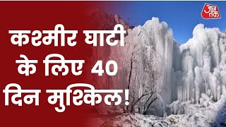 Srinagar में जमी झील...शोपियां में जमा पानी, Kashmir घाटी के लिए अगले 40 दिन मुश्किल भरे | Snowfall