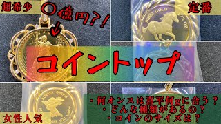 ○億円のコイントップ登場⁉️トップでお悩みの方😖必見‼️コイントップ✨良いですよ‼️