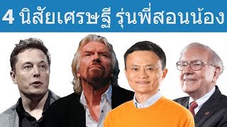 4 นิสัยเศรษฐี จาก 4 มหาเศรษฐีรุ่นพี่สอนว่าที่เศรษฐีรุ่นน้อง