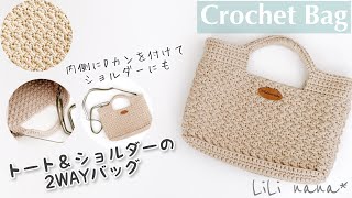 【かぎ針編み】2WAYトートバッグ＆ショルダーバッグの編み方①(側面まで)♪Crochet Bag