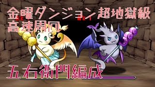 【パズドラ】金曜ダンジョン 超地獄級 高速周回！ 五右衛門編成