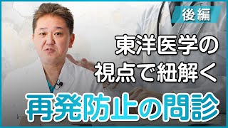 東洋医学の視点で紐解く再発防止の問診〜後編〜