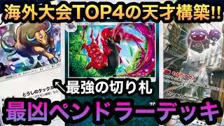 【ポケポケ】今熱い！！海外大会TOP4の天才構築！！最凶ペンドラーデッキを紹介！！（Pokémon Trading Card Game Pocket）