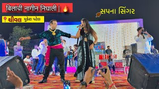 Bilanchi Nagin 🐍Nighali Nagoba Dj Song | बिलांची नागीन निघाली | Mukesh patel vs sapna Singar Full MJ