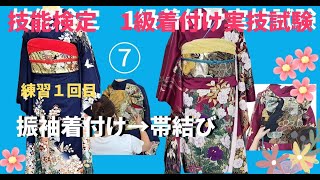 【１級着付技能士検定】１日でこんなに上達⁉⑦【てるさんの着付】