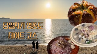 제주도 가지마세요! 🙅‍♀️ | 영종도 당일치기 데이트 코스, 영종도 맛집, 선녀바위해수욕장, 노을맛집, 데이트브이로그, 커플브이로그