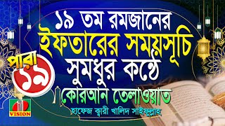 Quran LIVE - পৃথিবীর সেরা কারীর কন্ঠে - ১৯পারা  - Quran Tilawat- হাফেজ ক্বারী খালিদ সাইফুল্লাহ