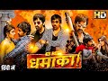 सुपरस्टार रवि तेजा की सुपरहिट फिल्म -  Dhamaka - धमाका (2022) | South Action Movie - Ravi Teja