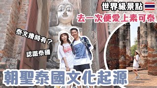 🌍世界文化遺產 🇹🇭朝聖素可泰 | 😍一生人必去一次| 一秒愛上💜 | 700多年遺跡 🕌 超驚嘆西春寺 認識泰國起源 泰文邊個創造？ 藝術文化之源 #素可泰 #文化遺産 #泰國旅遊