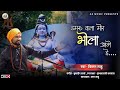 Damru Wala Mor Bhola Aage He | Kishan Sahu - New CG Song | Sawan Special Shivji Bhajan | AS Music