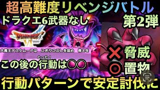 【ドラクエウォーク】戦術とパターン1つで安定して勝てる ドラクエ6イベント 超高難度 第2弾 リベンジバトル【ドラゴンクエストウォーク】