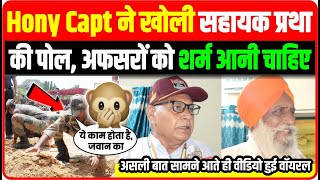 Hony Capt ने खोली सहायक प्रथा की पोल, अफसरों को शर्म आनी चाहिए 🤔