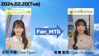 【小川千奈】【松雪彩花】ファンミーティング（24 02 20 ウェザーニュースlive SunShine🍘🍓🧸　→　ウェザーニュースlive CoffeeTime🎀）