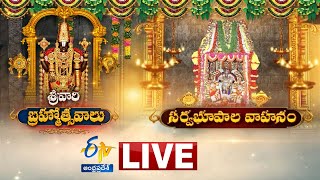 సర్వభూపాల వాహన సేవ | తిరుమల బ్రహ్మోత్సవం | Sarva Bhoopala Vahana Seva | Tirumala Brahmotsavam