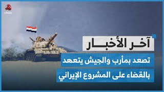 مليشيا الحوثي تصعد في جبهات مأرب وضباط في الجيش يتعهدون بالقضاء على المشروع الإيراني | اخر الاخبار