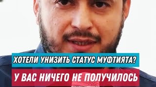 Попытка унизить статус Муфтията обернулась неудачей.