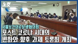 포스트 코로나 시대의 보건의료분야 변화와 향후 과제 토론회