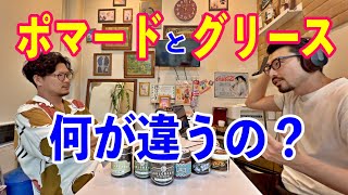 「ポマードとグリースの違いと歴史についてのお話」床屋探偵団ラジオ