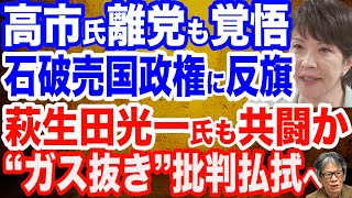 【全面戦争】高市早苗氏の離党覚悟の強烈宣言が波紋…石破売国政権に反旗…萩生田光一氏も共闘？保守派の巻き返しなるか／最低の岸田・石破政権にはできない…韓国・金柄憲氏が米下院の対日非難決議見直し訴え