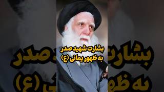 بشارت شهید صدر در باره آمدن مقدمه‌ساز ظهور از بصره