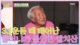 3.1운동 때 태어난 할머니가 증언하는 빨치산의 기억 MBN 210421 방송