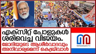 രാജ്യ തലസ്ഥാനത്തേത് എക്‌സിറ്റ് പോളുകള്‍ ശരിവെച്ച വിജയം    I  Delhi corporation election result