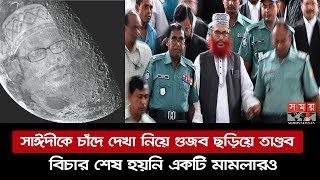 সাঈদীকে চাঁদে দেখা নিয়ে গুজব ছড়িয়ে তাণ্ডব | বিচার শেষ হয়নি একটি মামলারও | Delwar Hossain Sayeedi