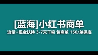 1 小红书商单项目介绍_最强蓝海项目，小红书商单！长期稳定，7天变现，商单分配，月入过万