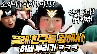 심해 티어 친구들에게 그랜드마스터를 보여줬습니다