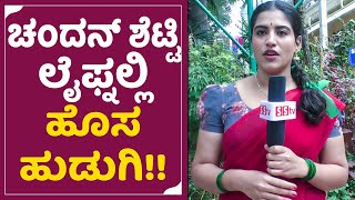 ಚಂದನ್ ಶೆಟ್ಟಿ ಹೊಸ ಹೀರೋಯಿನ್ ಇವರೇ ನೋಡಿ| Archana Kottige |Chandha Shetty | Elra Kaaleliyutte Kaala| SStv