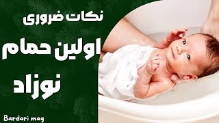 🤱🏻  نکات ضروری برای اولین حمام نوزاد چیست ؟ چطور برای اولین بار نی‌نی مو حموم بدم 🤔