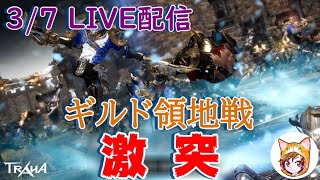 3/７LIVE配信　ギルド領地戦　激突！【TRAHA】ライブ配信