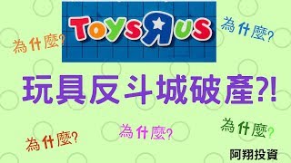 如何簡單區分公司的好壞?!  玩具反斗城破產?!  Toys\