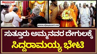 C M Siddaramaiah | ಸುತ್ತೂರು ಅಮ್ಮನವರ ದೇವಸ್ಥಾನಕ್ಕೆ ಭೇಟಿ ನೀಡಿದ ಸಿಎಂ ಸಿದ್ದರಾಮಯ್ಯ