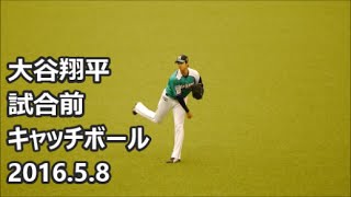 大谷翔平 先発 試合前キャッチボール 2016/5/8 ~西武プリンスドーム~