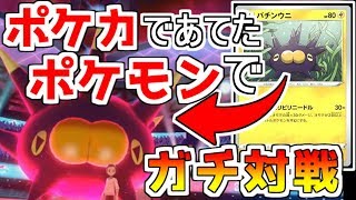 ポケカのパックであてたポケモンでガチパに挑んだ結果www【ポケモン剣盾】【ポケモンソードシールド】【ソード編】