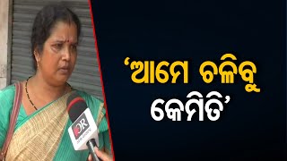 ‘ଆମେ ଚଳିବୁ କେମିତି’ || Unit 2 Market Building Closed For An Indefinite Period || Odisha Reporter